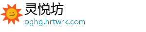 灵悦坊